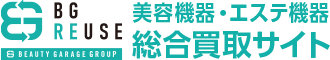 BGリユース 美容器具・エステ機器総合買取サイト