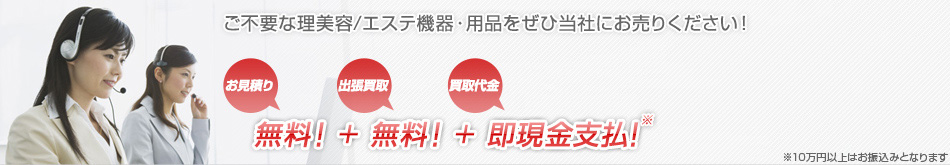 ご不要な理美容/エステ機器・用品をぜひ当社にお売りください！高価買取No.1宣言!累計買取台数日本一!!出張買取全国対応可！お見積り無料!＋出張買取無料!＋買取代金即現金支払!